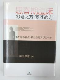 思春期臨床の考え方・すすめ方  新たなる視点・新たなるアプローチ