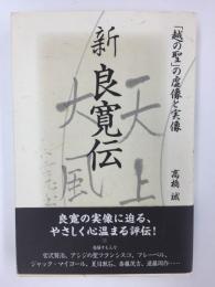 新 良寛伝―「越の聖」の虚像と実像