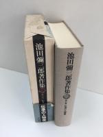 池田彌三郎著作集  第6巻 伝承の人物像
