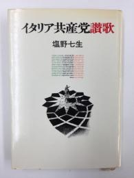 タリア共産党讃歌
