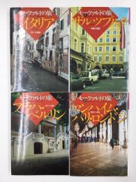 モーツァルトの旅 ①ザルツブルク②イタリア③マンハイム・パリ・ロンドン④プラハ・ベルリン【4冊セット】