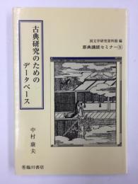 古典研究のためのデータベース (原典講読セミナー5)
