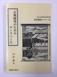 古典研究のためのデータベース (原典講読セミナー5)