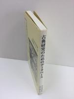 古典研究のためのデータベース (原典講読セミナー5)