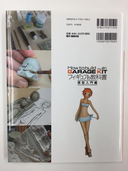 フィギュアの教科書 フィギュアの教科書 原型入門編 (How to build GARAGE KIT vol
