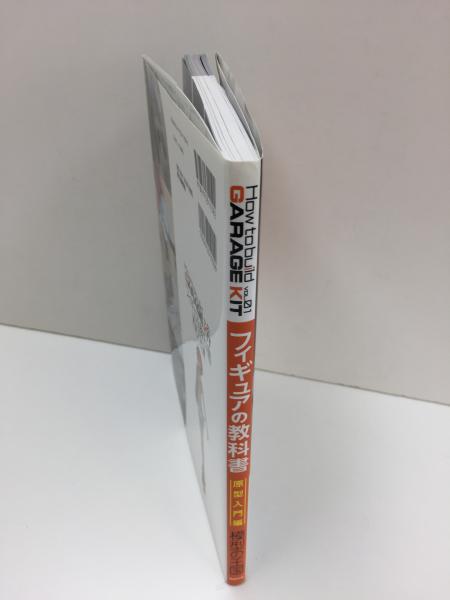 フィギュアの教科書 原型入門編 (How to build GARAGE KIT vol