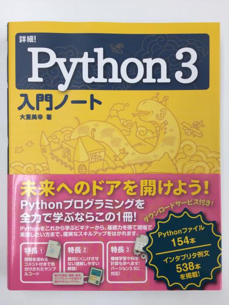 詳細！Python 3 入門ノート(大重 美幸) / 古本、中古本、古書籍の通販