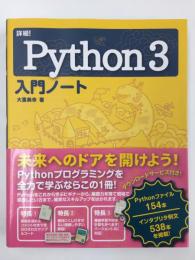 詳細！Python 3 入門ノート