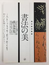 書法の美