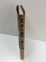 集英社カラー版  天平の甍