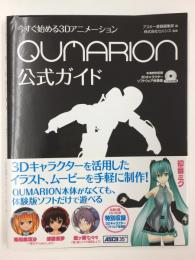 今すぐ始める3Dアニメーション  QUMARION公式ガイド