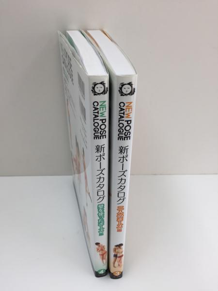 マール社ポーズカタログ コンプリートセット