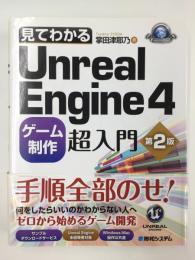 見てわかるUnrealEngine4  ゲーム制作超入門【第2版】 