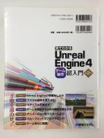 見てわかるUnrealEngine4  ゲーム制作超入門【第2版】 