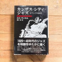 カンザス・シティ・ジャズ: ビバップの由来 (りぶらりあ選書)