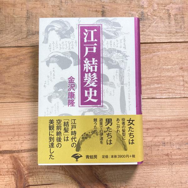 江戸結髪史　古本、中古本、古書籍の通販は「日本の古本屋」　リモートブックス　新装版(金沢康隆)　日本の古本屋