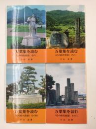 万葉集を読む (その時代背景) その1〜4【灯叢書第55〜59編】4冊セット