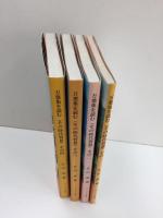 万葉集を読む (その時代背景) その1〜4【灯叢書第55〜59編】4冊セット