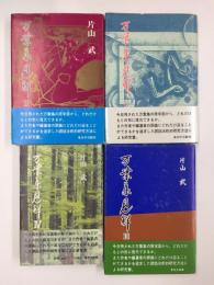 万葉集見解・2・3 (千葉国文学研究会叢書 第2巻・第5巻・第8巻)＋万葉集見解4【4冊セット】