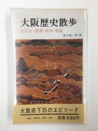 大阪歴史散歩  なにわ・摂津・河内・和泉 