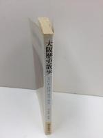 大阪歴史散歩  なにわ・摂津・河内・和泉