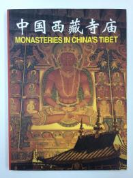 Monasteries in China's Tibet 【中国語版】