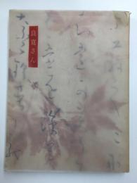 良寛さん  没後170年記念展