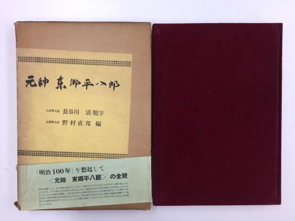 元帥東郷平八郎 (野村 直邦 (編)) リモートブックス 古本、中古本、古書籍の通販は「日本の古本屋」 日本の古本屋