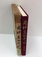 元帥東郷平八郎 