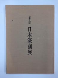 第5回 日本篆刻展