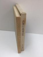 古事記・萬葉画集