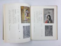 古事記・萬葉画集
