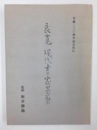 良寛現代書家墨聚　生誕二三〇周年記念刊行