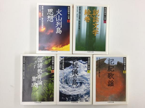 【中古】益田勝実の仕事 1～5巻セット 益田勝実の仕事1～5 (全5巻セット)【ちくま学芸文庫】(益田 勝実