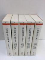 益田勝実の仕事1～5  (全5巻セット)【ちくま学芸文庫】