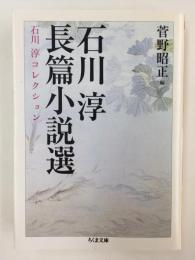 石川淳 長篇小説選  石川淳コレクション (ちくま文庫)