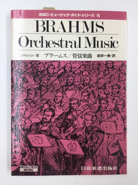 【中古】 ブラームス／管弦楽曲/東芝ＥＭＩ音楽出版/Ｊ・ホートン 中古】 ブラームス／管弦楽曲/東芝EMI音楽出版/J・ホートン