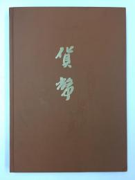 貨幣  (東海銀行創立30周年記念発行)