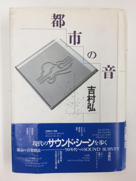 都市の音(吉村 弘 ) / 古本、中古本、古書籍の通販は「日本の