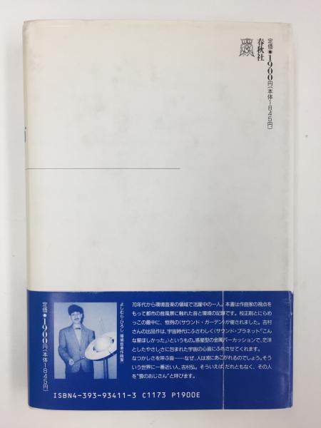 都市の音(吉村 弘 ) / 古本、中古本、古書籍の通販は「日本の
