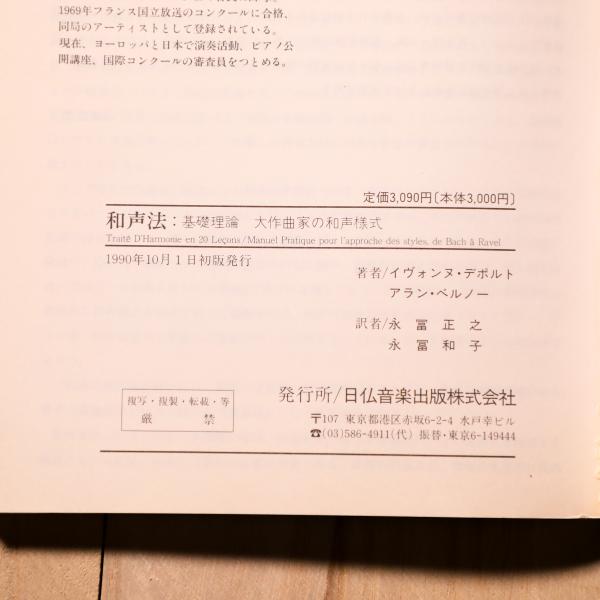 マイクラ 人気アイテム 和声法 基礎理論 作曲家の和声様式(イヴォンヌ・デポルト,アラン その他