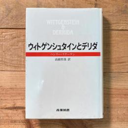 ウィトゲンシュタインとデリダ