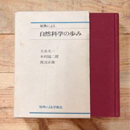 原典による自然科学の歩み （原典による学術史）