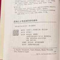 原典による自然科学の歩み （原典による学術史）