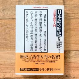 日本語の歴史別巻 (平凡社ライブラリー)