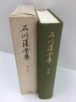 石川淳全集〈第1巻〉