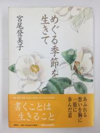 めぐる季節を生きて