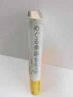 めぐる季節を生きて