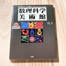 数理科学美術館―数学とアートの融合