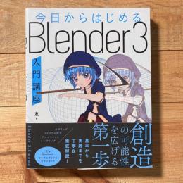 今日からはじめる Blender 3入門講座